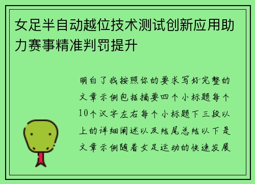 女足半自动越位技术测试创新应用助力赛事精准判罚提升