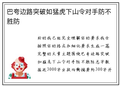 巴夸边路突破如猛虎下山令对手防不胜防
