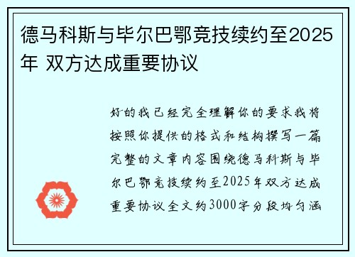 德马科斯与毕尔巴鄂竞技续约至2025年 双方达成重要协议