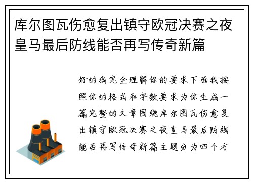 库尔图瓦伤愈复出镇守欧冠决赛之夜皇马最后防线能否再写传奇新篇