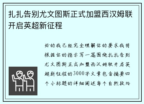 扎扎告别尤文图斯正式加盟西汉姆联开启英超新征程 扎扎告别尤文图斯正式加盟西汉姆联开启英超新征程