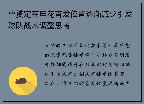 曹赟定在申花首发位置逐渐减少引发球队战术调整思考 曹赟定在申花首发位置逐渐减少引发球队战术调整思考