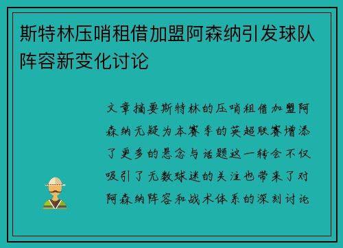 斯特林压哨租借加盟阿森纳引发球队阵容新变化讨论 斯特林压哨租借加盟阿森纳引发球队阵容新变化讨论