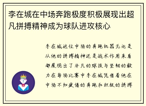 李在城在中场奔跑极度积极展现出超凡拼搏精神成为球队进攻核心 李在城在中场奔跑极度积极展现出超凡拼搏精神成为球队进攻核心