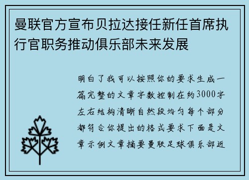 曼联官方宣布贝拉达接任新任首席执行官职务推动俱乐部未来发展