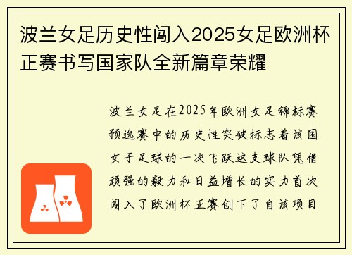 波兰女足历史性闯入2025女足欧洲杯正赛书写国家队全新篇章荣耀 波兰女足历史性闯入2025女足欧洲杯正赛书写国家队全新篇章荣耀