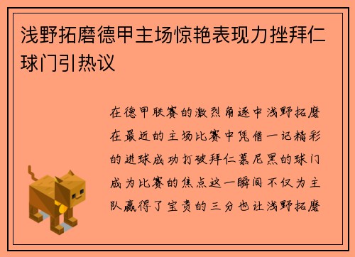 浅野拓磨德甲主场惊艳表现力挫拜仁球门引热议