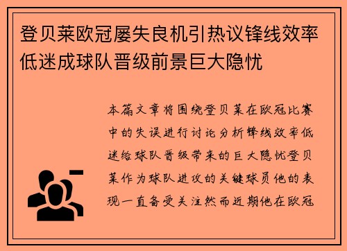 登贝莱欧冠屡失良机引热议锋线效率低迷成球队晋级前景巨大隐忧 登贝莱欧冠屡失良机引热议锋线效率低迷成球队晋级前景巨大隐忧