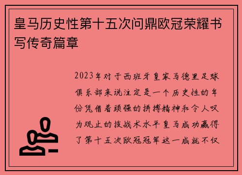 皇马历史性第十五次问鼎欧冠荣耀书写传奇篇章 皇马历史性第十五次问鼎欧冠荣耀书写传奇篇章