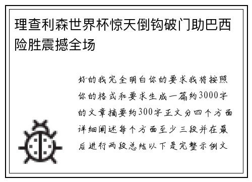 理查利森世界杯惊天倒钩破门助巴西险胜震撼全场