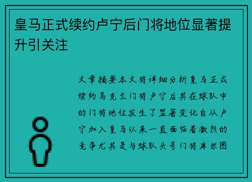 皇马正式续约卢宁后门将地位显著提升引关注 皇马正式续约卢宁后门将地位显著提升引关注