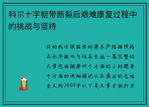 科尔十字韧带断裂后艰难康复过程中的挑战与坚持 科尔十字韧带断裂后艰难康复过程中的挑战与坚持