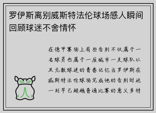 罗伊斯离别威斯特法伦球场感人瞬间回顾球迷不舍情怀 罗伊斯离别威斯特法伦球场感人瞬间回顾球迷不舍情怀
