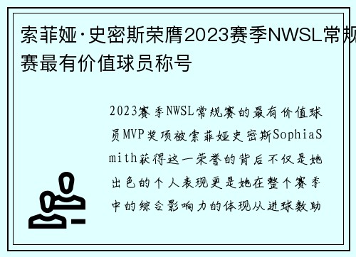 索菲娅·史密斯荣膺2023赛季NWSL常规赛最有价值球员称号 索菲娅·史密斯荣膺2023赛季NWSL常规赛最有价值球员称号