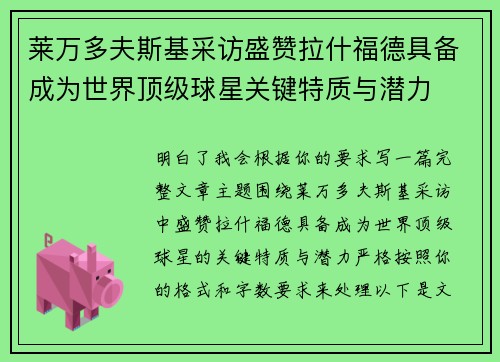 莱万多夫斯基采访盛赞拉什福德具备成为世界顶级球星关键特质与潜力 莱万多夫斯基采访盛赞拉什福德具备成为世界顶级球星关键特质与潜力