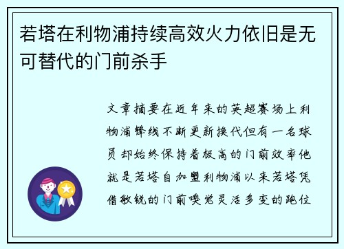 若塔在利物浦持续高效火力依旧是无可替代的门前杀手 若塔在利物浦持续高效火力依旧是无可替代的门前杀手
