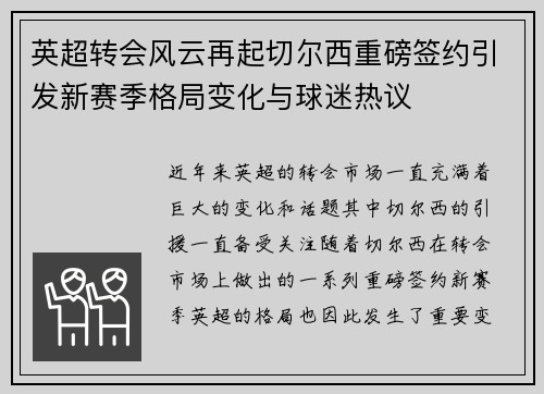 英超转会风云再起切尔西重磅签约引发新赛季格局变化与球迷热议 英超转会风云再起切尔西重磅签约引发新赛季格局变化与球迷热议
