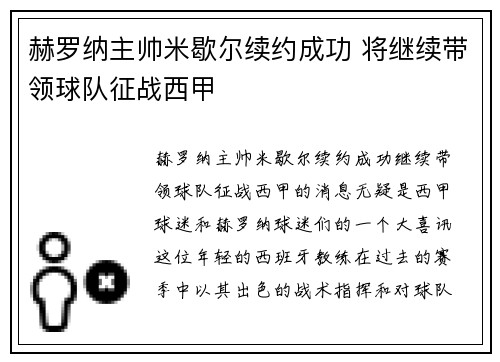 赫罗纳主帅米歇尔续约成功 将继续带领球队征战西甲 赫罗纳主帅米歇尔续约成功 将继续带领球队征战西甲