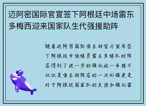迈阿密国际官宣签下阿根廷中场雷东多梅西迎来国家队生代强援助阵 迈阿密国际官宣签下阿根廷中场雷东多梅西迎来国家队生代强援助阵