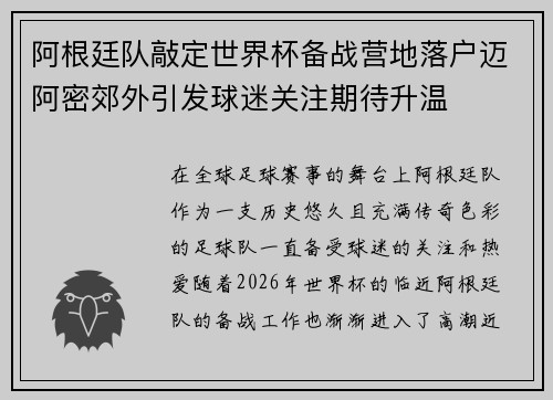 阿根廷队敲定世界杯备战营地落户迈阿密郊外引发球迷关注期待升温 阿根廷队敲定世界杯备战营地落户迈阿密郊外引发球迷关注期待升温