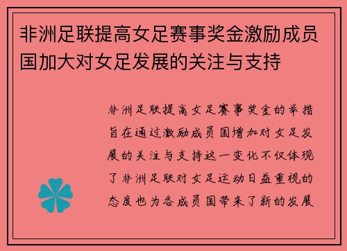 非洲足联提高女足赛事奖金激励成员国加大对女足发展的关注与支持 非洲足联提高女足赛事奖金激励成员国加大对女足发展的关注与支持