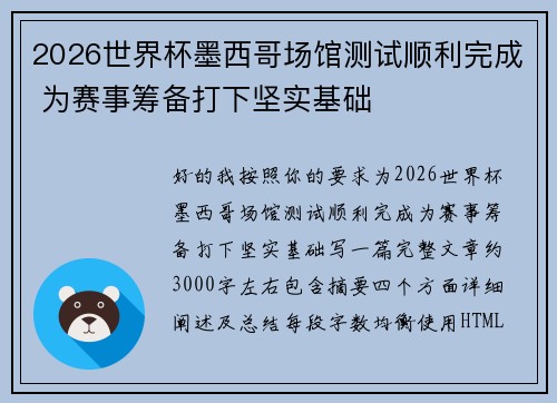 2026世界杯墨西哥场馆测试顺利完成 为赛事筹备打下坚实基础 2026世界杯墨西哥场馆测试顺利完成 为赛事筹备打下坚实基础