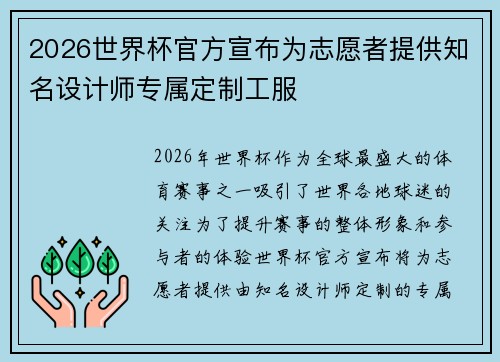 2026世界杯官方宣布为志愿者提供知名设计师专属定制工服