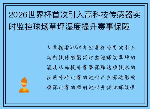2026世界杯首次引入高科技传感器实时监控球场草坪湿度提升赛事保障 2026世界杯首次引入高科技传感器实时监控球场草坪湿度提升赛事保障