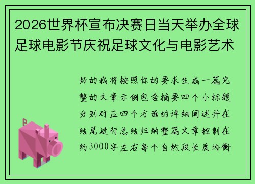 2026世界杯宣布决赛日当天举办全球足球电影节庆祝足球文化与电影艺术融合 2026世界杯宣布决赛日当天举办全球足球电影节庆祝足球文化与电影艺术融合