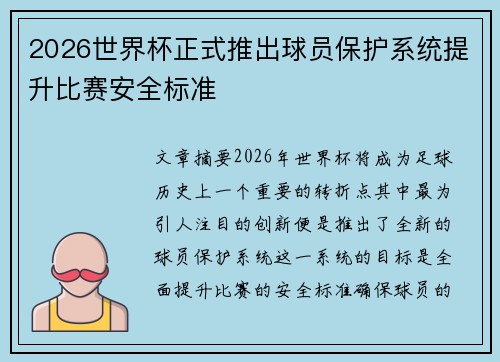 2026世界杯正式推出球员保护系统提升比赛安全标准