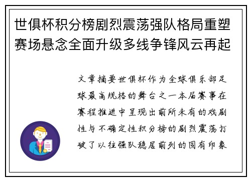 世俱杯积分榜剧烈震荡强队格局重塑赛场悬念全面升级多线争锋风云再起 世俱杯积分榜剧烈震荡强队格局重塑赛场悬念全面升级多线争锋风云再起