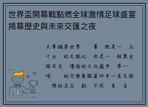 世界盃開幕戰點燃全球激情足球盛宴揭幕歷史與未來交匯之夜 世界盃開幕戰點燃全球激情足球盛宴揭幕歷史與未來交匯之夜
