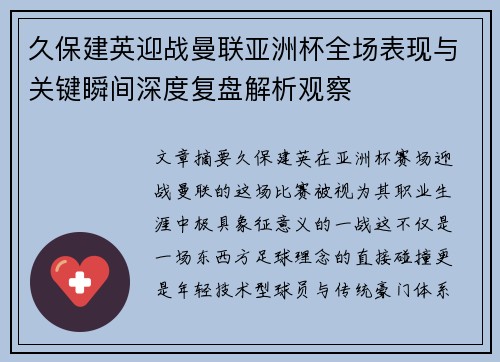 久保建英迎战曼联亚洲杯全场表现与关键瞬间深度复盘解析观察 久保建英迎战曼联亚洲杯全场表现与关键瞬间深度复盘解析观察