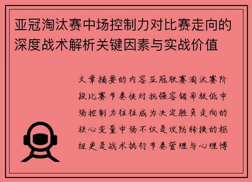 亚冠淘汰赛中场控制力对比赛走向的深度战术解析关键因素与实战价值
