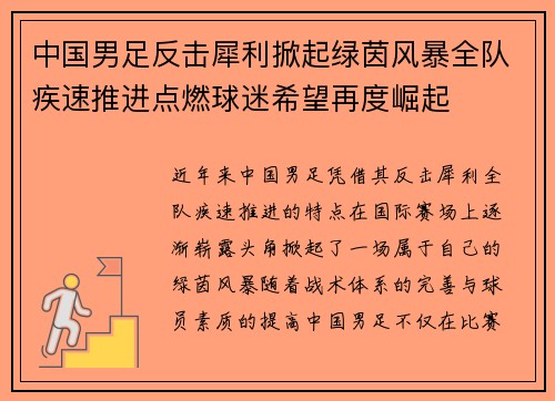 中国男足反击犀利掀起绿茵风暴全队疾速推进点燃球迷希望再度崛起