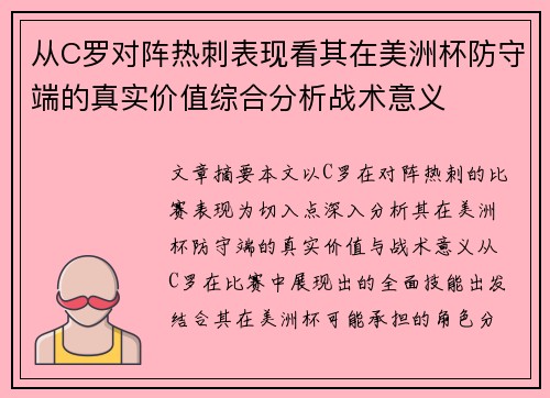 从C罗对阵热刺表现看其在美洲杯防守端的真实价值综合分析战术意义
