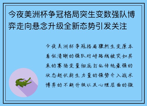 今夜美洲杯争冠格局突生变数强队博弈走向悬念升级全新态势引发关注