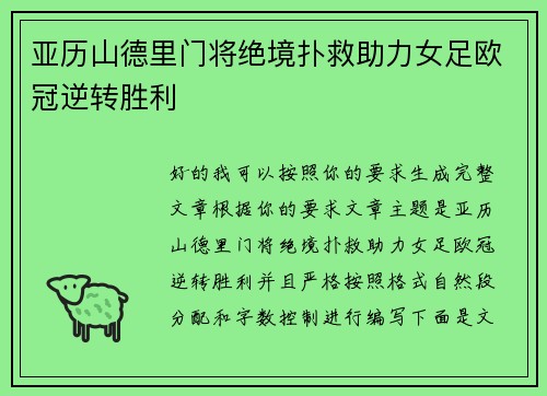 亚历山德里门将绝境扑救助力女足欧冠逆转胜利