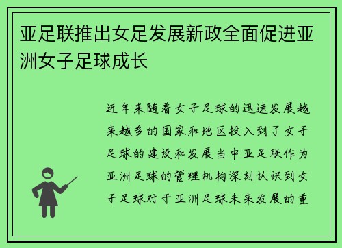 亚足联推出女足发展新政全面促进亚洲女子足球成长 亚足联推出女足发展新政全面促进亚洲女子足球成长