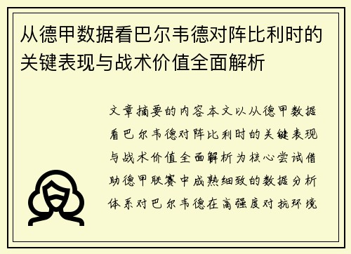 从德甲数据看巴尔韦德对阵比利时的关键表现与战术价值全面解析 从德甲数据看巴尔韦德对阵比利时的关键表现与战术价值全面解析