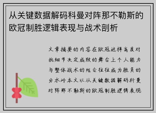 从关键数据解码科曼对阵那不勒斯的欧冠制胜逻辑表现与战术剖析 从关键数据解码科曼对阵那不勒斯的欧冠制胜逻辑表现与战术剖析