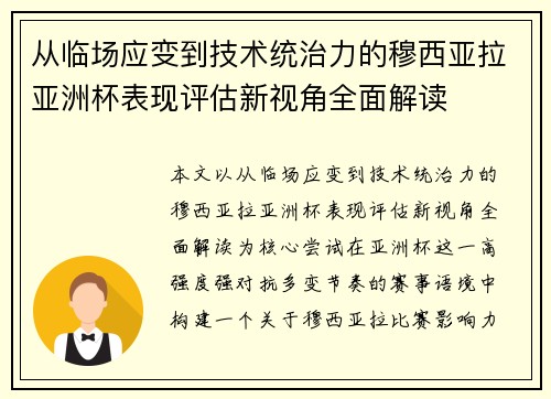 从临场应变到技术统治力的穆西亚拉亚洲杯表现评估新视角全面解读 从临场应变到技术统治力的穆西亚拉亚洲杯表现评估新视角全面解读