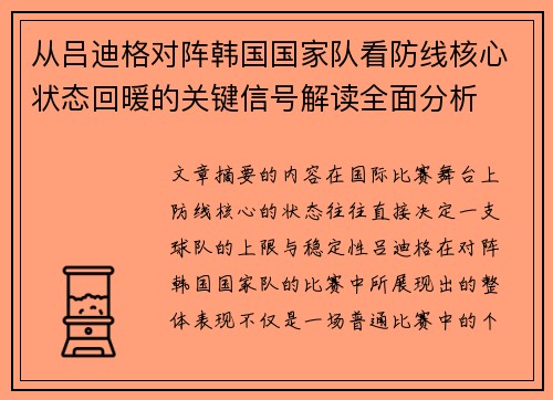 从吕迪格对阵韩国国家队看防线核心状态回暖的关键信号解读全面分析
