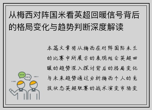 从梅西对阵国米看英超回暖信号背后的格局变化与趋势判断深度解读 从梅西对阵国米看英超回暖信号背后的格局变化与趋势判断深度解读