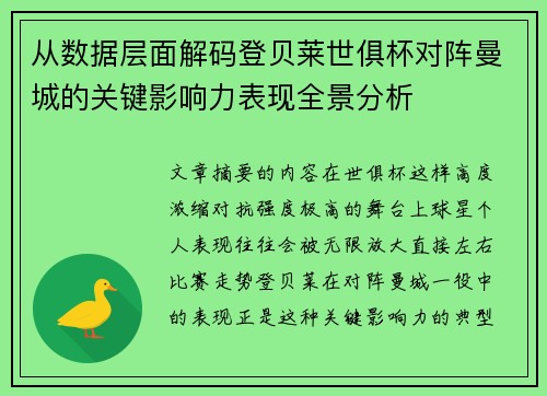 从数据层面解码登贝莱世俱杯对阵曼城的关键影响力表现全景分析 从数据层面解码登贝莱世俱杯对阵曼城的关键影响力表现全景分析