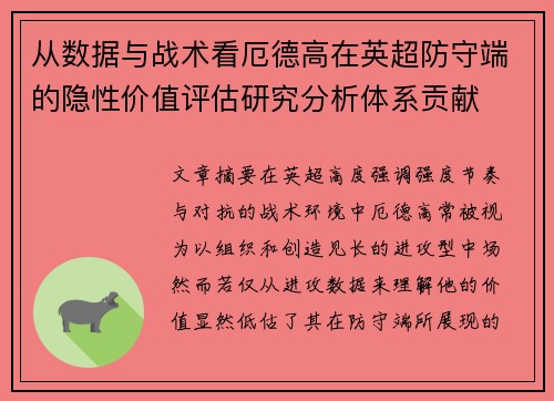 从数据与战术看厄德高在英超防守端的隐性价值评估研究分析体系贡献