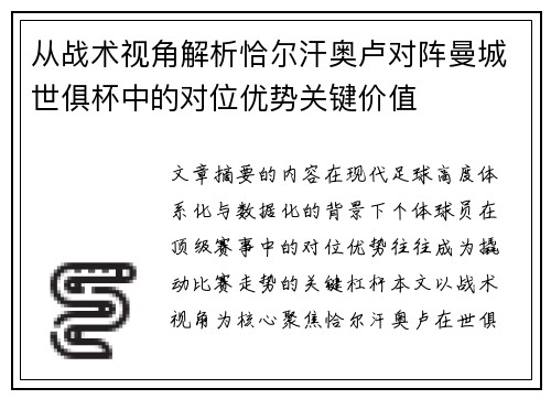 从战术视角解析恰尔汗奥卢对阵曼城世俱杯中的对位优势关键价值 从战术视角解析恰尔汗奥卢对阵曼城世俱杯中的对位优势关键价值