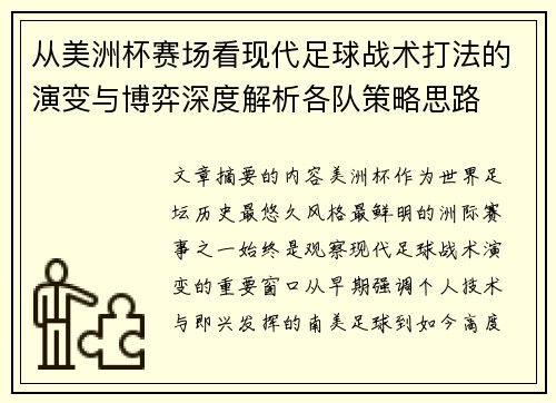 从美洲杯赛场看现代足球战术打法的演变与博弈深度解析各队策略思路