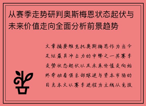 从赛季走势研判奥斯梅恩状态起伏与未来价值走向全面分析前景趋势 从赛季走势研判奥斯梅恩状态起伏与未来价值走向全面分析前景趋势