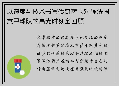 以速度与技术书写传奇萨卡对阵法国意甲球队的高光时刻全回顾